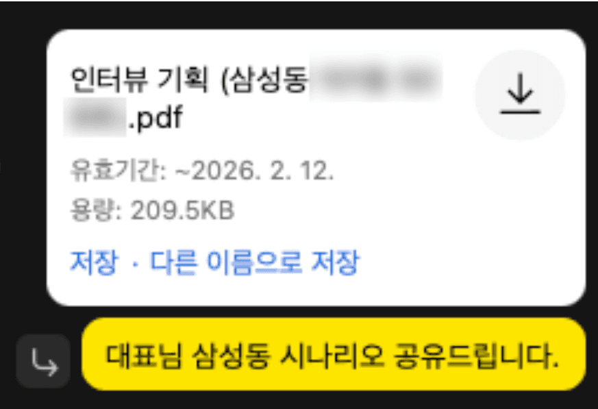 인터뷰 기획안 PDF 공유 화면