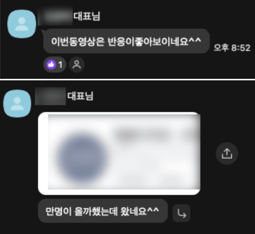 영상 반응에 대한 실제 대표님 카카오톡 메시지