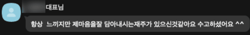 대표님의 실제 감사 카카오톡 메시지